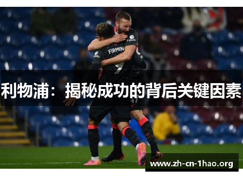利物浦:揭秘成功的背后关键因素 利物浦:揭秘成功的背后关键因素
