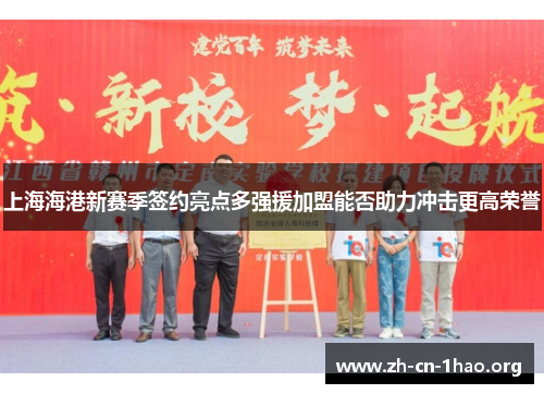 上海海港新赛季签约亮点多强援加盟能否助力冲击更高荣誉