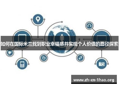 如何在国际米兰找到职业幸福感并实现个人价值的路径探索 如何在国际米兰找到职业幸福感并实现个人价值的路径探索