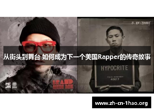 从街头到舞台 如何成为下一个美国Rapper的传奇故事 从街头到舞台 如何成为下一个美国Rapper的传奇故事