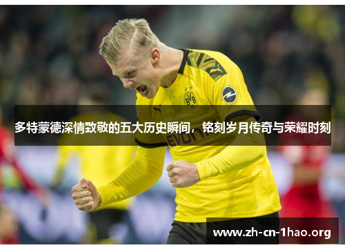 多特蒙德深情致敬的五大历史瞬间,铭刻岁月传奇与荣耀时刻 多特蒙德深情致敬的五大历史瞬间,铭刻岁月传奇与荣耀时刻