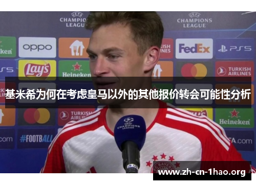 基米希为何在考虑皇马以外的其他报价转会可能性分析 基米希为何在考虑皇马以外的其他报价转会可能性分析