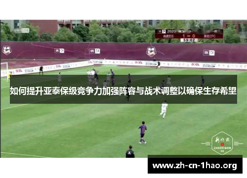 如何提升亚泰保级竞争力加强阵容与战术调整以确保生存希望 如何提升亚泰保级竞争力加强阵容与战术调整以确保生存希望