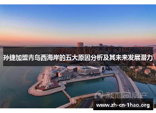 孙捷加盟青岛西海岸的五大原因分析及其未来发展潜力 孙捷加盟青岛西海岸的五大原因分析及其未来发展潜力