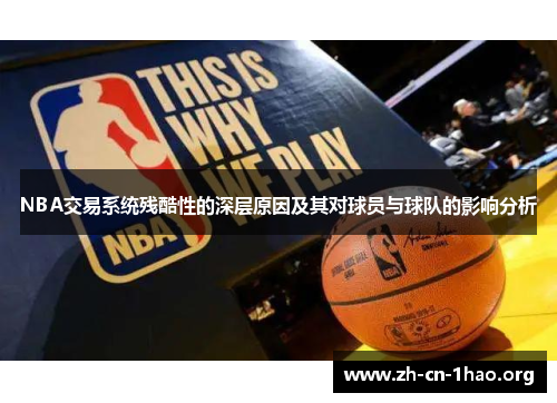 NBA交易系统残酷性的深层原因及其对球员与球队的影响分析 NBA交易系统残酷性的深层原因及其对球员与球队的影响分析