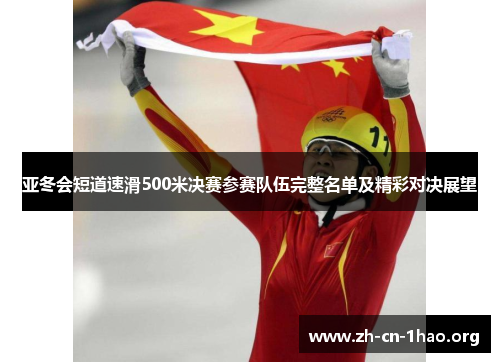 亚冬会短道速滑500米决赛参赛队伍完整名单及精彩对决展望 亚冬会短道速滑500米决赛参赛队伍完整名单及精彩对决展望