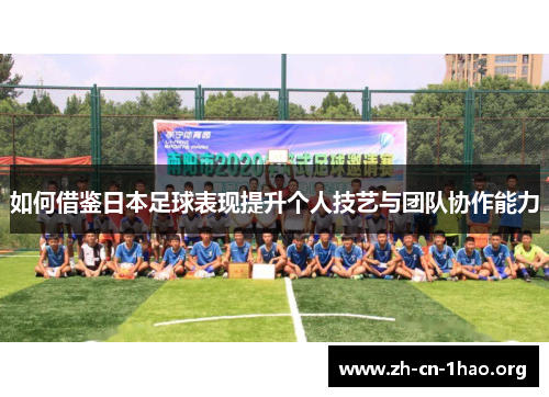 如何借鉴日本足球表现提升个人技艺与团队协作能力 如何借鉴日本足球表现提升个人技艺与团队协作能力
