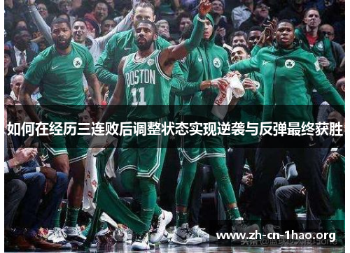 如何在经历三连败后调整状态实现逆袭与反弹最终获胜 如何在经历三连败后调整状态实现逆袭与反弹最终获胜