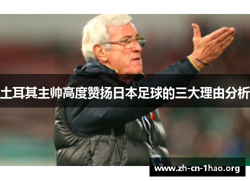土耳其主帅高度赞扬日本足球的三大理由分析 土耳其主帅高度赞扬日本足球的三大理由分析