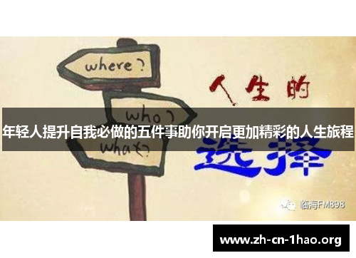 年轻人提升自我必做的五件事助你开启更加精彩的人生旅程 年轻人提升自我必做的五件事助你开启更加精彩的人生旅程