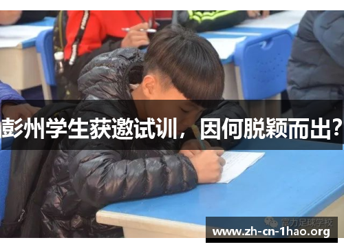 彭州学生获邀试训,因何脱颖而出? 彭州学生获邀试训,因何脱颖而出?