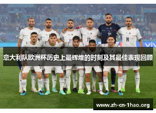 意大利队欧洲杯历史上最辉煌的时刻及其最佳表现回顾 意大利队欧洲杯历史上最辉煌的时刻及其最佳表现回顾