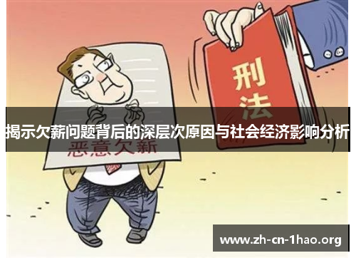 揭示欠薪问题背后的深层次原因与社会经济影响分析 揭示欠薪问题背后的深层次原因与社会经济影响分析