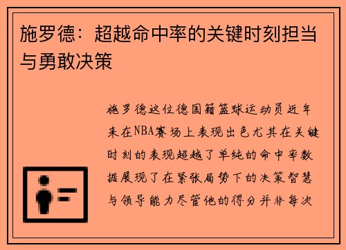 施罗德:超越命中率的关键时刻担当与勇敢决策 施罗德:超越命中率的关键时刻担当与勇敢决策