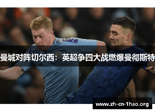 曼城对阵切尔西：英超争四大战燃爆曼彻斯特