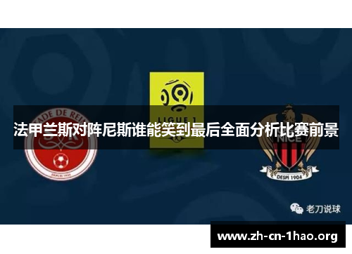 法甲兰斯对阵尼斯谁能笑到最后全面分析比赛前景 法甲兰斯对阵尼斯谁能笑到最后全面分析比赛前景