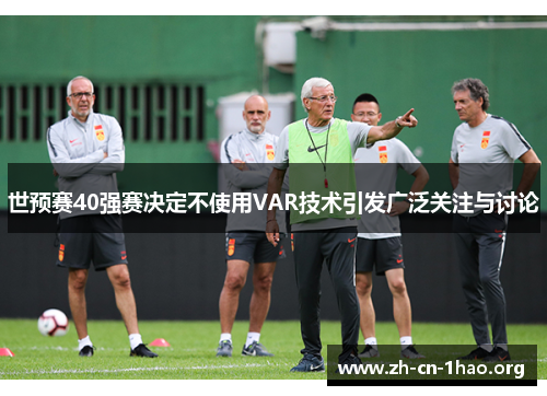 世预赛40强赛决定不使用VAR技术引发广泛关注与讨论 世预赛40强赛决定不使用VAR技术引发广泛关注与讨论