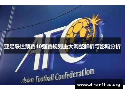 亚足联世预赛40强赛规则重大调整解析与影响分析 亚足联世预赛40强赛规则重大调整解析与影响分析