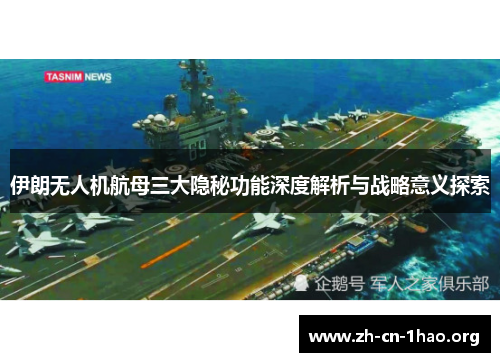伊朗无人机航母三大隐秘功能深度解析与战略意义探索 伊朗无人机航母三大隐秘功能深度解析与战略意义探索