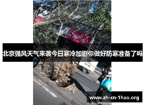北京强风天气来袭今日寒冷加剧你做好防寒准备了吗 北京强风天气来袭今日寒冷加剧你做好防寒准备了吗