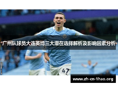 广州队球员大连英博三大潜在选择解析及影响因素分析 广州队球员大连英博三大潜在选择解析及影响因素分析