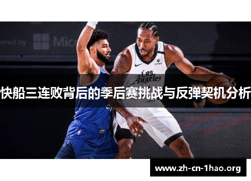 快船三连败背后的季后赛挑战与反弹契机分析 快船三连败背后的季后赛挑战与反弹契机分析