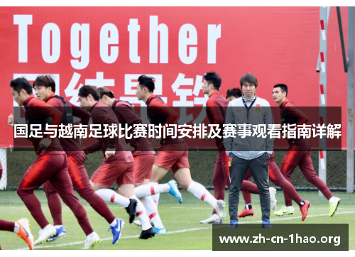 国足与越南足球比赛时间安排及赛事观看指南详解 国足与越南足球比赛时间安排及赛事观看指南详解