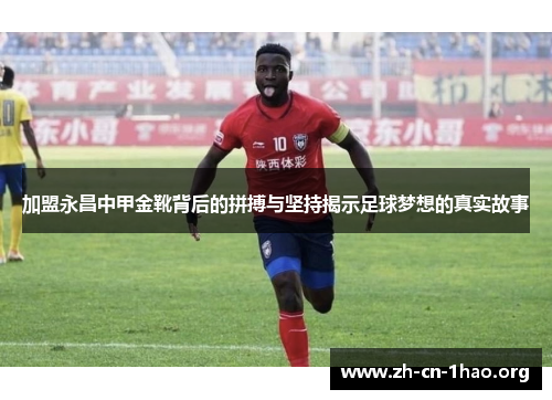加盟永昌中甲金靴背后的拼搏与坚持揭示足球梦想的真实故事