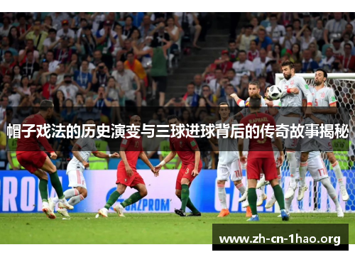 帽子戏法的历史演变与三球进球背后的传奇故事揭秘 帽子戏法的历史演变与三球进球背后的传奇故事揭秘