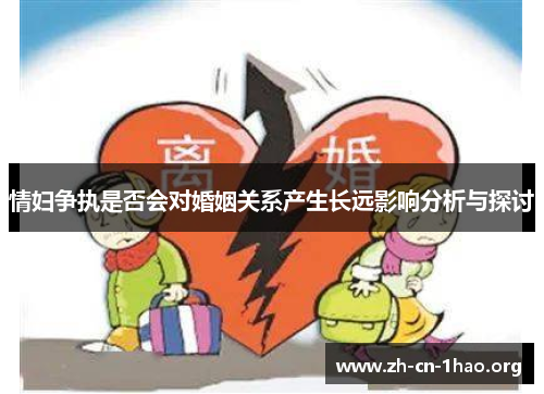 情妇争执是否会对婚姻关系产生长远影响分析与探讨 情妇争执是否会对婚姻关系产生长远影响分析与探讨