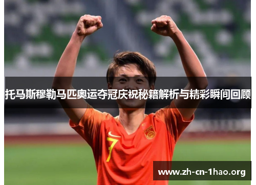 托马斯穆勒马匹奥运夺冠庆祝秘籍解析与精彩瞬间回顾 托马斯穆勒马匹奥运夺冠庆祝秘籍解析与精彩瞬间回顾