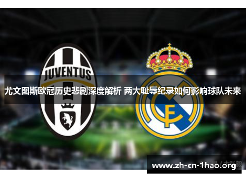 尤文图斯欧冠历史悲剧深度解析 两大耻辱纪录如何影响球队未来 尤文图斯欧冠历史悲剧深度解析 两大耻辱纪录如何影响球队未来