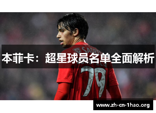 本菲卡:超星球员名单全面解析 本菲卡:超星球员名单全面解析