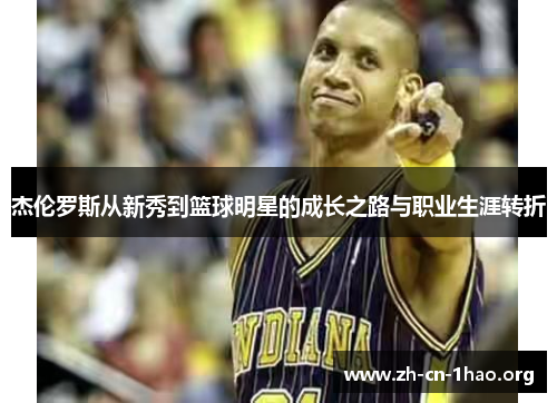 杰伦罗斯从新秀到篮球明星的成长之路与职业生涯转折 杰伦罗斯从新秀到篮球明星的成长之路与职业生涯转折