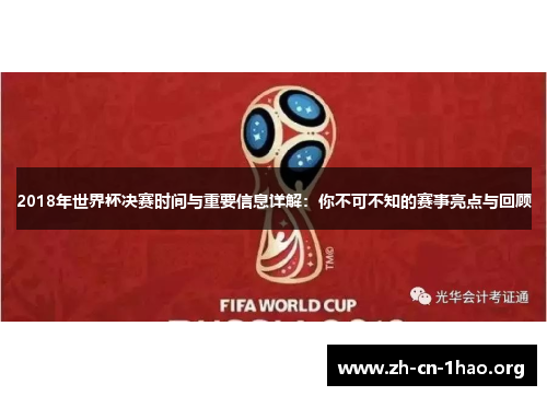 2018年世界杯决赛时间与重要信息详解:你不可不知的赛事亮点与回顾 2018年世界杯决赛时间与重要信息详解:你不可不知的赛事亮点与回顾