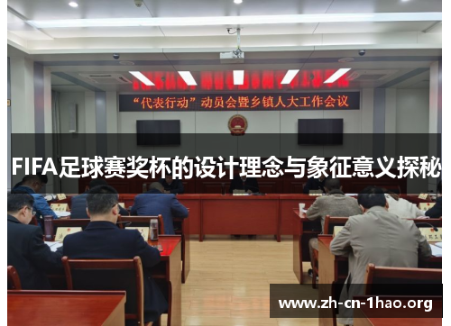 FIFA足球赛奖杯的设计理念与象征意义探秘 FIFA足球赛奖杯的设计理念与象征意义探秘