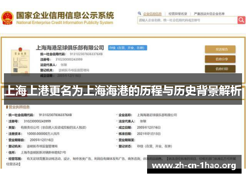 上海上港更名为上海海港的历程与历史背景解析 上海上港更名为上海海港的历程与历史背景解析