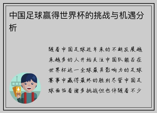 中国足球赢得世界杯的挑战与机遇分析 中国足球赢得世界杯的挑战与机遇分析