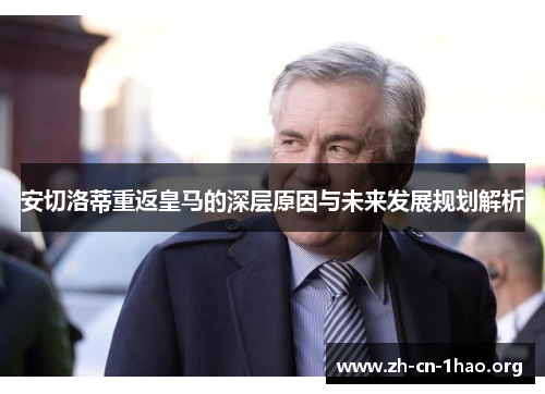 安切洛蒂重返皇马的深层原因与未来发展规划解析 安切洛蒂重返皇马的深层原因与未来发展规划解析