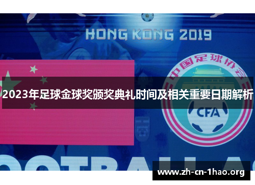 2023年足球金球奖颁奖典礼时间及相关重要日期解析 2023年足球金球奖颁奖典礼时间及相关重要日期解析