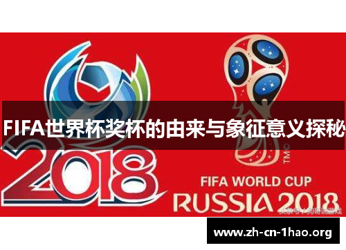 FIFA世界杯奖杯的由来与象征意义探秘 FIFA世界杯奖杯的由来与象征意义探秘