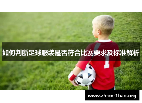 如何判断足球服装是否符合比赛要求及标准解析 如何判断足球服装是否符合比赛要求及标准解析