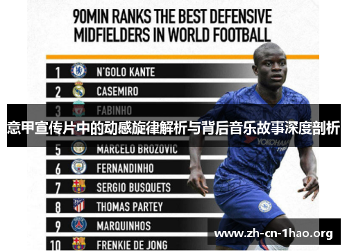 意甲宣传片中的动感旋律解析与背后音乐故事深度剖析 意甲宣传片中的动感旋律解析与背后音乐故事深度剖析