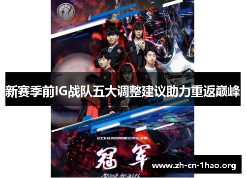 新赛季前IG战队五大调整建议助力重返巅峰 新赛季前IG战队五大调整建议助力重返巅峰