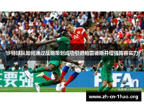 沙特球队如何通过战略策划成功引进帕雷德斯并增强阵容实力 沙特球队如何通过战略策划成功引进帕雷德斯并增强阵容实力