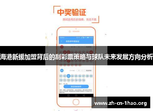海港新援加盟背后的刮彩票策略与球队未来发展方向分析 海港新援加盟背后的刮彩票策略与球队未来发展方向分析