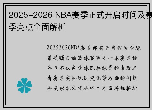 2025-2026 NBA赛季正式开启时间及赛季亮点全面解析 2025-2026 NBA赛季正式开启时间及赛季亮点全面解析