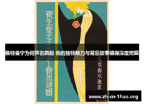 佩特曼宁为何声名鹊起 他的独特魅力与背后故事值得深度挖掘 佩特曼宁为何声名鹊起 他的独特魅力与背后故事值得深度挖掘