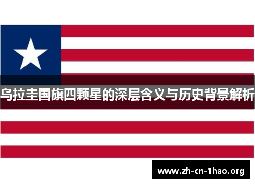 乌拉圭国旗四颗星的深层含义与历史背景解析 乌拉圭国旗四颗星的深层含义与历史背景解析