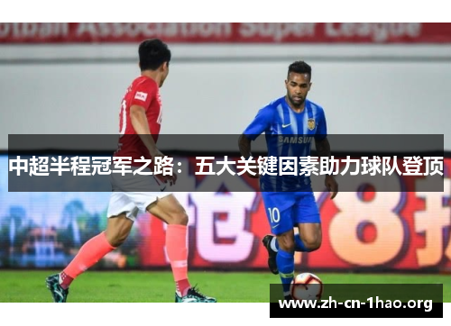 中超半程冠军之路:五大关键因素助力球队登顶 中超半程冠军之路:五大关键因素助力球队登顶